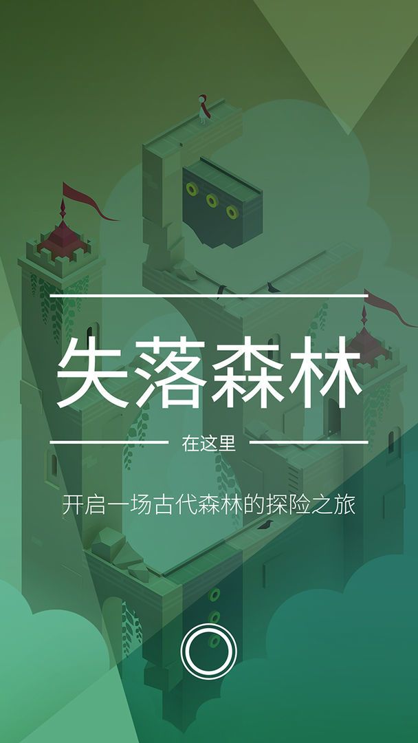 《纪念碑谷2》DLC失落的森林攻略 迷失攻略组-七月末截图
