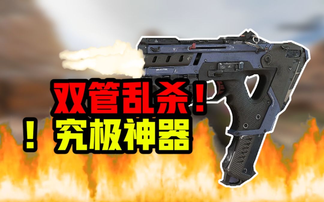 【APEX武器传】强于R99，弱于301！双枪管喷射闪电！名副其实的短斧！截图