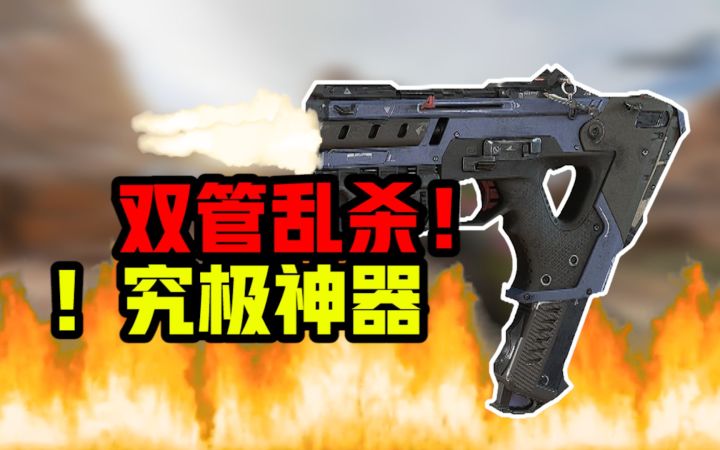 【APEX武器传】强于R99,弱于301!双枪管喷射闪电!名副其实的短斧!截图