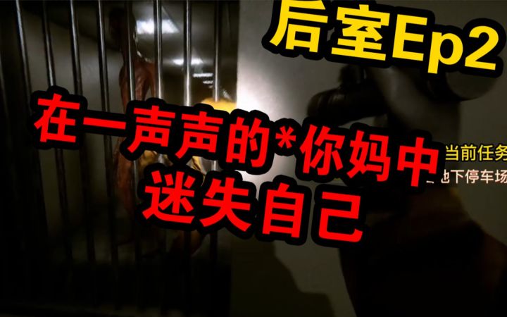 在一声声***中,迷失自我!后室多人探险Ep2截图