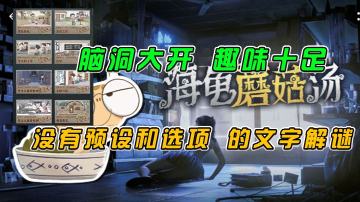 海龟蘑菇汤:脑洞大开趣味十足,没有预设和选项的优质文字解谜截图
