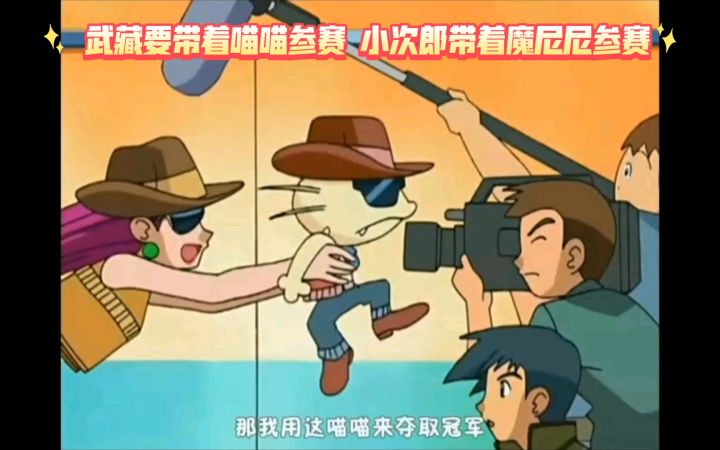 精灵宝可梦 武藏要带着喵喵参赛 小次郎带着魔尼尼参赛截图