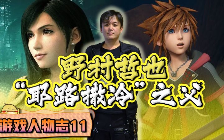 【游戏人物志】既是“耶路撒冷”之父也是拖延症患者:野村哲也截图