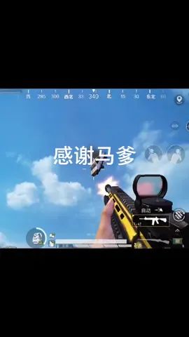 #和平精英 #吃鸡日常 #搞笑吃鸡  感谢马爹，是真的香啊。截图