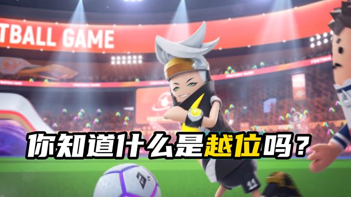 你知道什么是越位吗?截图