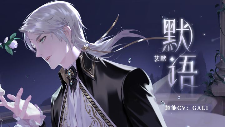 《默语》 | 艾默第二支个人单曲PV公开(超能CV:GALI)截图