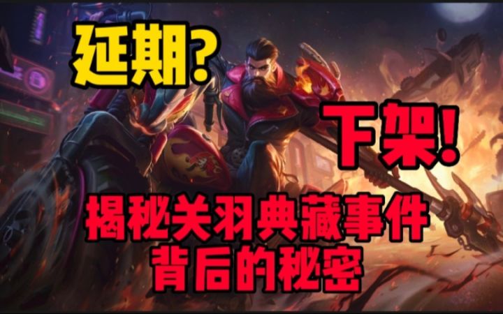 坏事不断!关羽典藏下架背后的真相!截图
