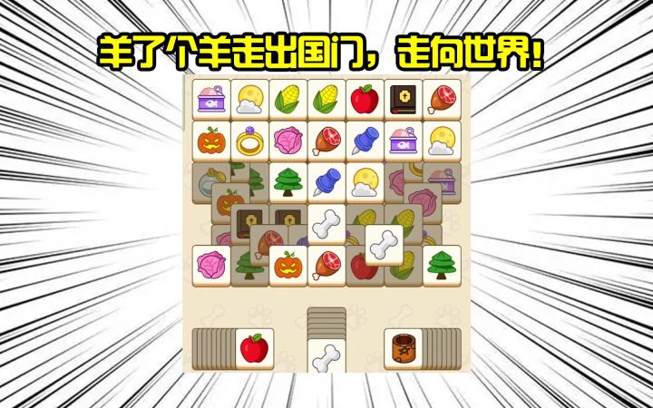 越南玩家也没逃过羊了个羊??【全球鉴游】9截图