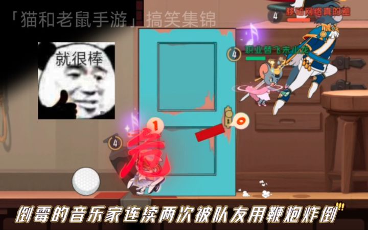 「猫和老鼠手游」搞笑集锦87:音乐家两次被队友炸倒!直接秒飞!截图