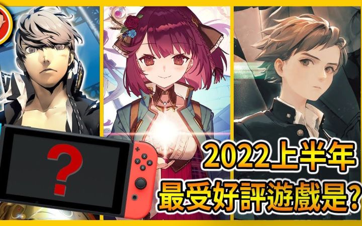 [中字·搬运] 2022上半年 Switch 20款重点游戏的媒体评价、优缺点与购买建议 | 豪哥游戏间截图