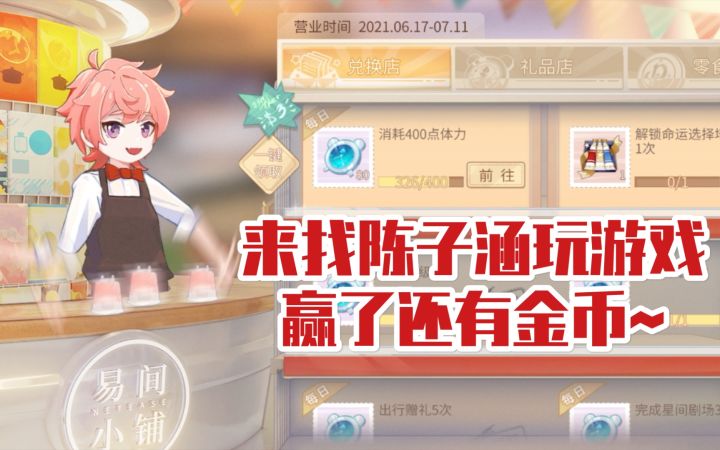 【时空中的绘旅人】商店彩蛋玩法：和陈子涵玩游戏赢了会送金币~截图