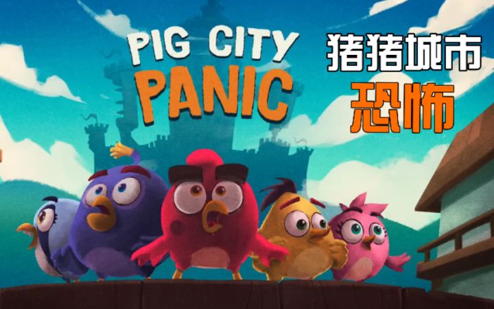 第三集 猪猪城市恐怖截图