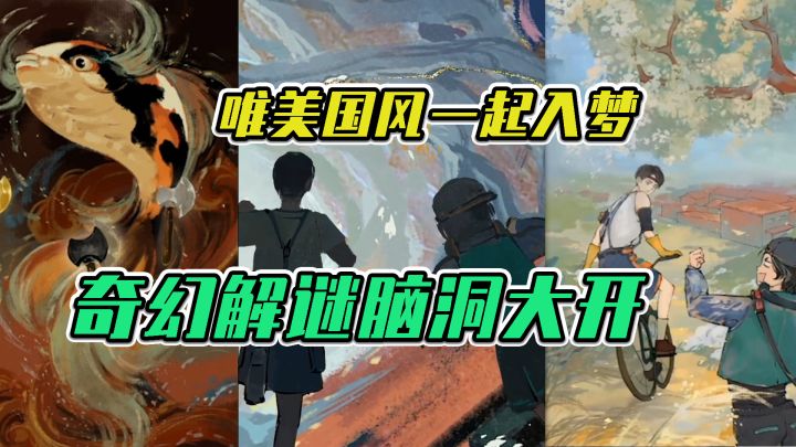 栖云异梦：唯美国风一起入梦，奇幻解谜脑洞大开 #新游观察局#截图