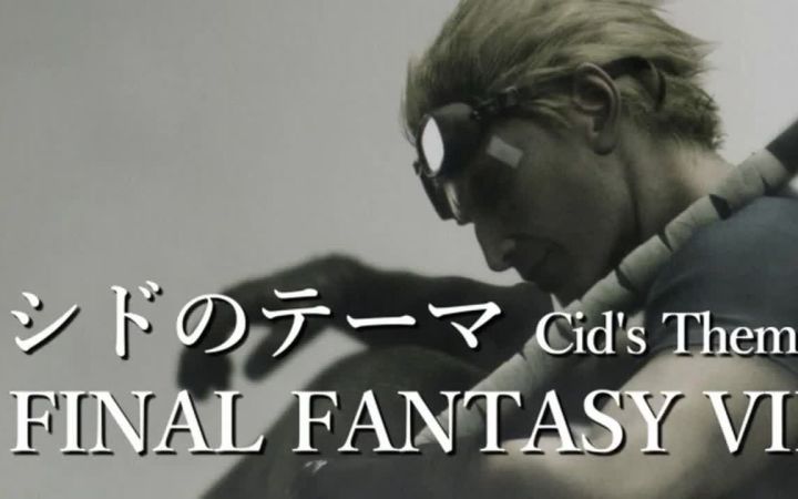 【FF7钢琴】希德主题曲 シドノテーマ截图