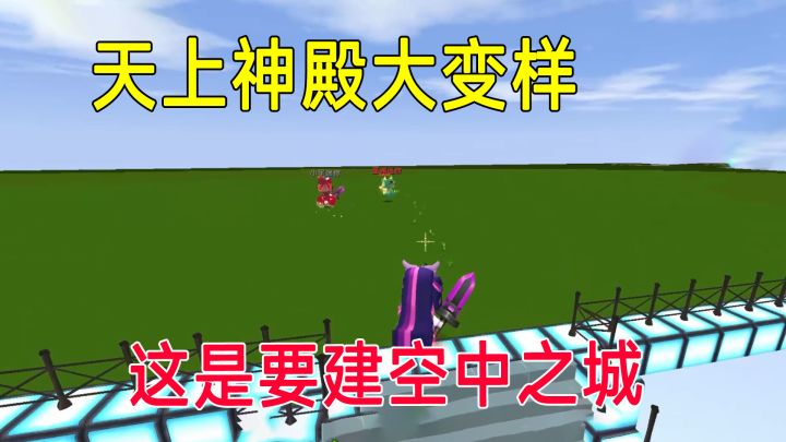荒岛新生存73：粉粉的天上神殿大变样！似乎要惊现空中之城啦截图