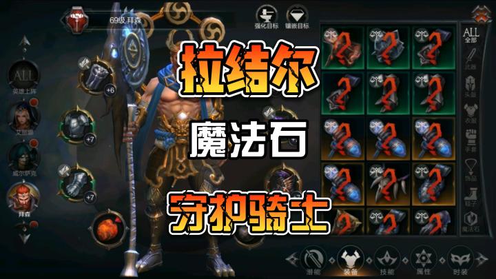 拉结尔拜森后期转守护骑士已经魔法石系统截图