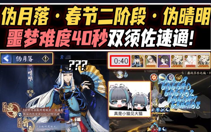 【阴阳师/伪月落】春节二阶段活动开启!伪晴明·噩梦难度40秒双须佐速通打法!截图