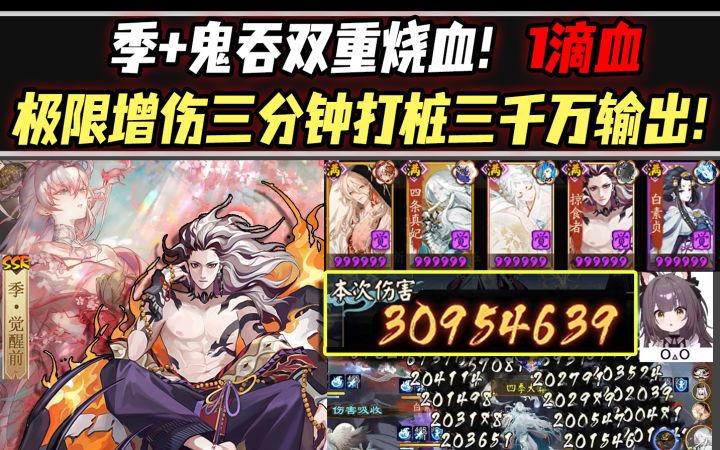【阴阳师】季+鬼吞双重烧血!1滴血极限增伤三分钟打桩三千万输出!截图
