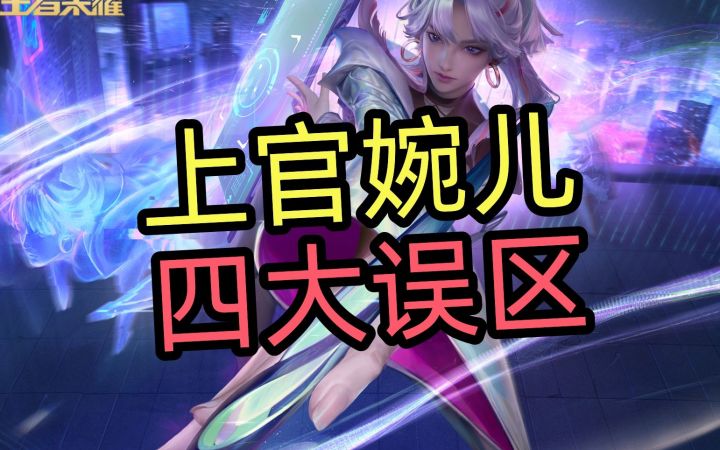 上官婉儿,四大误区!截图
