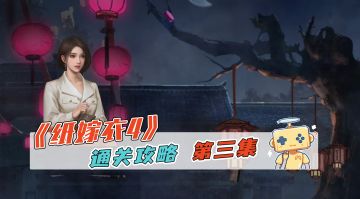 《纸嫁衣4》游戏通关攻略 第三集