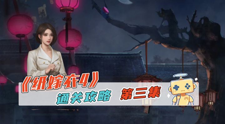 《纸嫁衣4》游戏通关攻略 第三集截图