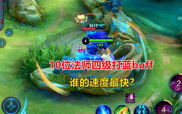 王者测试：10位法师四级打蓝buff，谁的速度最快？截图