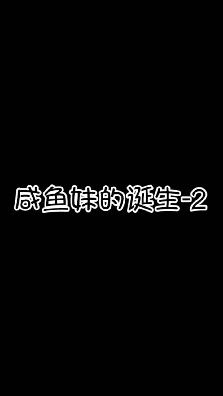 咸鱼妹的诞生-2#仙鱼与咸鱼截图