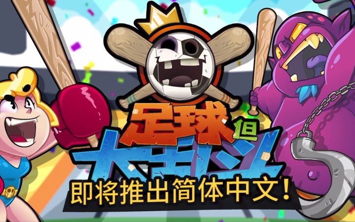 【游民发行】《足球，但大乱斗》公布新预告【高能电玩节】截图