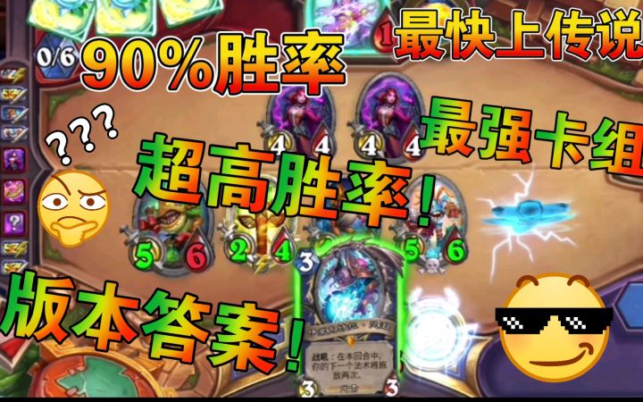 传说前百愚人萨疯狂连胜 [炉石187期]截图