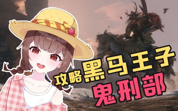 把只狼玩成恋爱游戏,攻略黑马王子♥鬼刑部♥截图