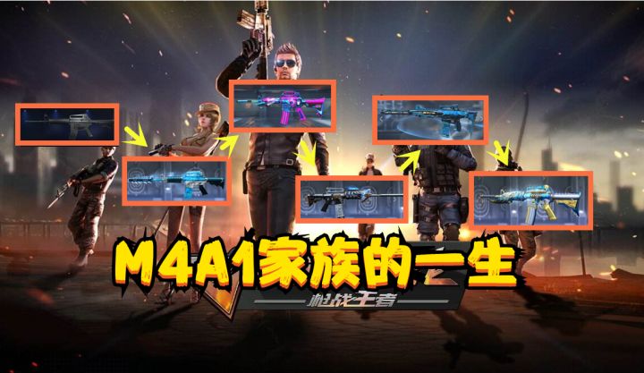 CF手游:M4A1家族的一生,与AK家族并称为CF手游里的最强两大家族截图