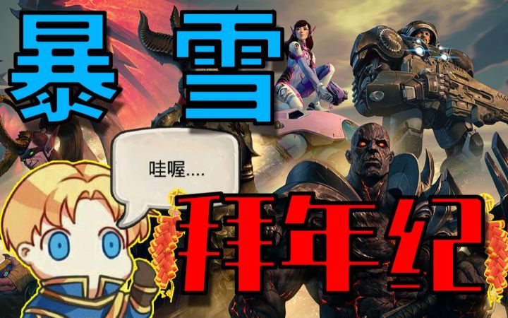 暴雪拜年纪，给玩家整了哪些惊喜？截图