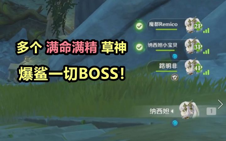 【原神】多个 满命满精 草神大世界爆鲨BOSS实录,纳西妲的小JioJio踏平提瓦特~截图