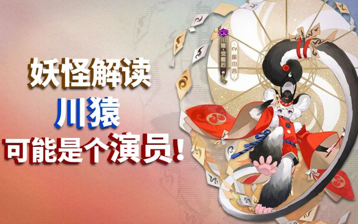 川猿可能是位表演艺术家!《阴阳师》最新SR式神分析截图