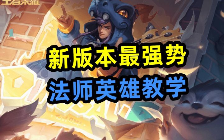 新版本，最强势法师，英雄教学截图