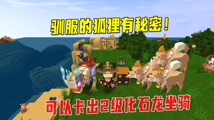 迷你世界:驯服的狐狸有秘密!可以卡出2级化石龙坐骑,太神奇了截图