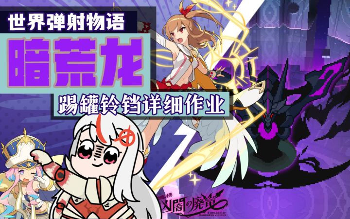 [世界弹射物语] 暗荒龙详细作业 踢罐队伍大全&铃铛队伍截图