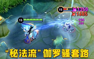 “秘法流”伽罗：这玩法前期近乎无解，6分钟就能打崩对手！
