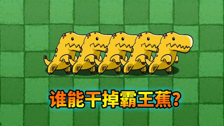 植物大战僵尸:谁能阻止霸王蕉?截图