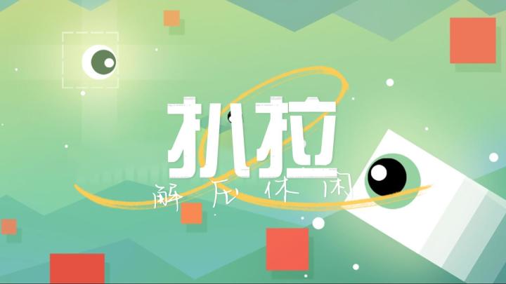 【扒拉】一款极简化休闲游戏,无动脑无广告,碎片时间释放压力截图