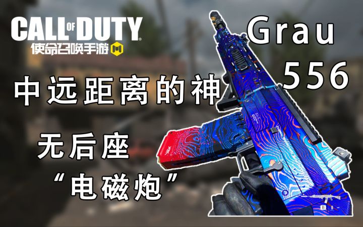 战区真神Grau556上线!自带无敌机瞄,射程远弹速快还稳的一批,梦回佛丹斯科了属于是!截图