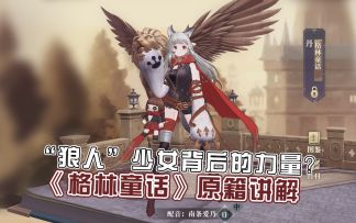 【幻书启世录】《格林童话》原籍详解