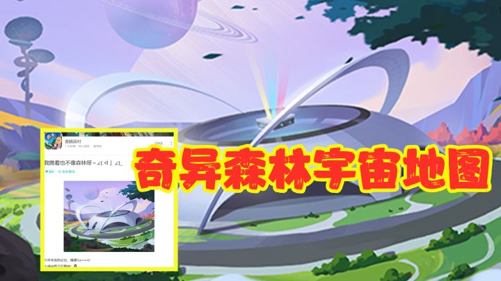 香肠派对：官方爆料今年今年必出，森林地图！宇宙奇异森林地图！截图