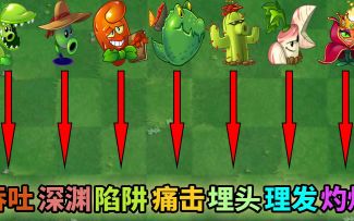 pvz2：盘点拥有两种攻击模式的植物！