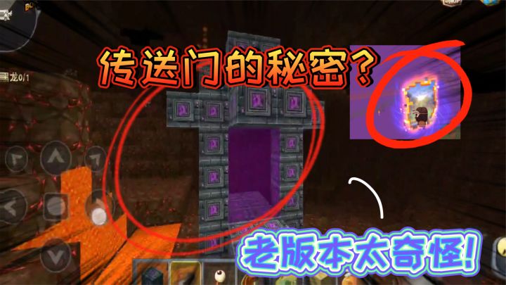 迷你世界-传送门的变化，老版本形状奇怪的原因，和虚空势力有关截图