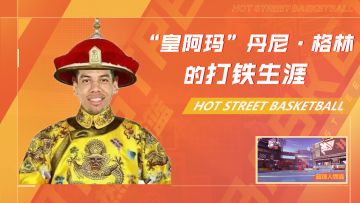 铁林本铁？“皇阿玛”丹尼·格林的打铁生涯