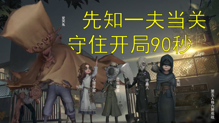 第五人格六屏观战-先知一夫当关守住开局90秒截图
