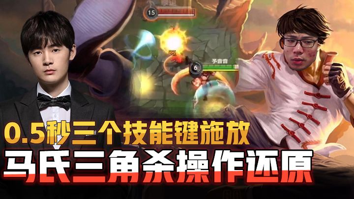 药导实验室:0.5秒三个技能键施放,马氏三角杀操作还原截图