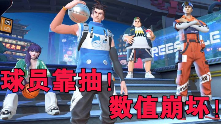 《全民大灌篮》球员靠抽！数值崩坏！何来公平竞技？#新游观察局#截图