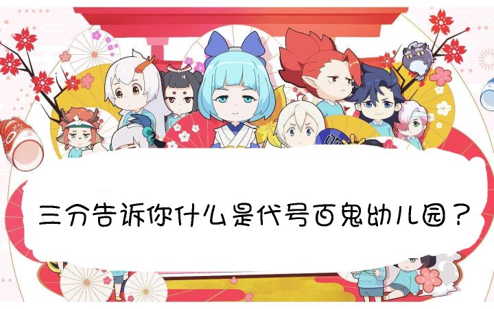 三分钟告诉你什么是代号百鬼幼儿园？截图